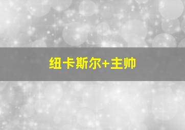 纽卡斯尔 主帅